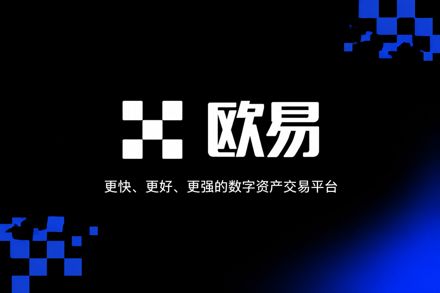 欧交易所app下载官网交易所APP行情界面